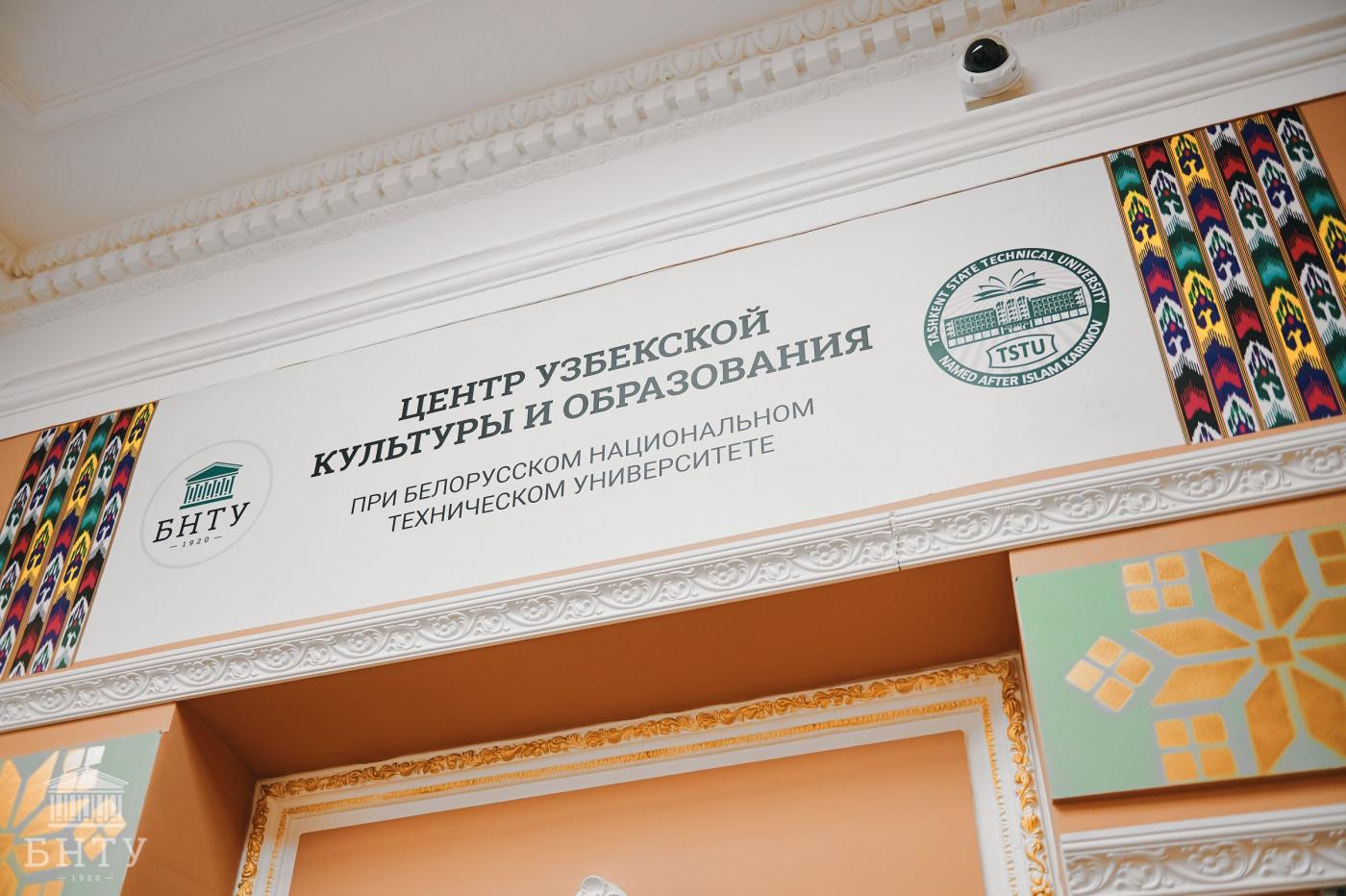 Торжественное открытие Центра узбекской культуры и образования при БНТУ